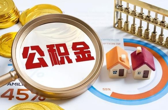 海拉尔个人公积金提取（2021住房公积金个人怎么提取）